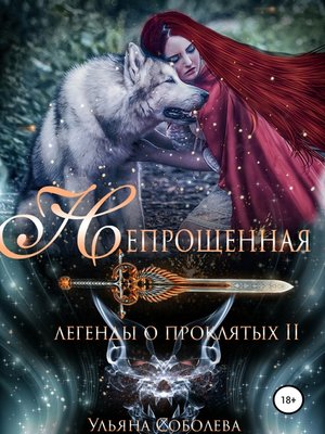 cover image of Легенды о проклятых 2. Непрощенная + Бонус
